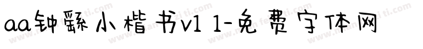 aa钟繇小楷书v1 1字体转换